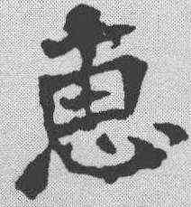 惠,智永 ,書法字典